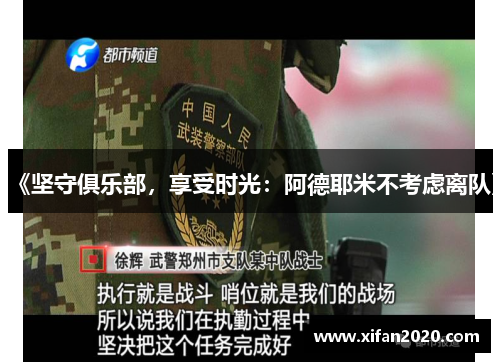 《坚守俱乐部，享受时光：阿德耶米不考虑离队》