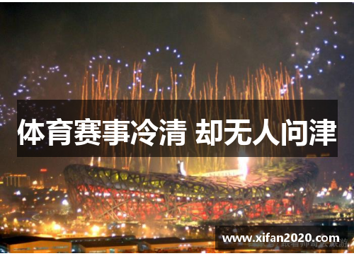体育赛事冷清 却无人问津