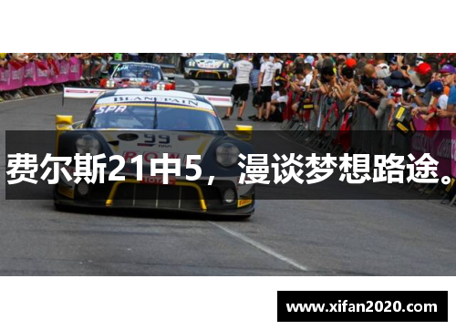 费尔斯21中5，漫谈梦想路途。