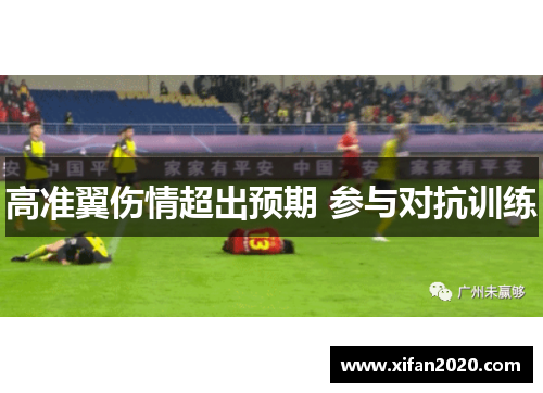 高准翼伤情超出预期 参与对抗训练