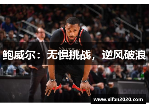 鲍威尔：无惧挑战，逆风破浪