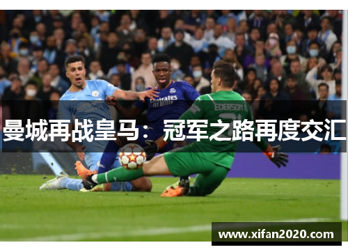 曼城再战皇马：冠军之路再度交汇