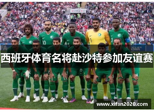 西班牙体育名将赴沙特参加友谊赛